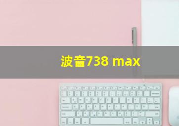 波音738 max